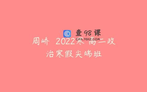 周峤矞 2022寒 高二政治寒假尖端班