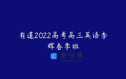 有道2022高考高三英语李辉春季班