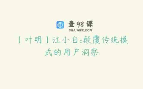【叶明】江小白:颠覆传统模式的用户洞察