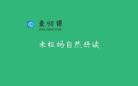 米粒妈自然拼读