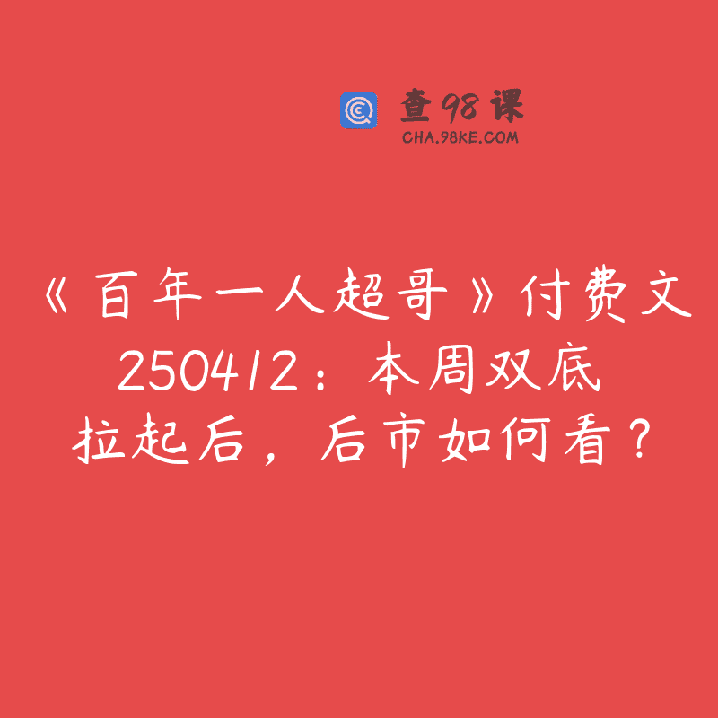 《百年一人超哥》付费文250412：本周双底拉起后，后市如何看？