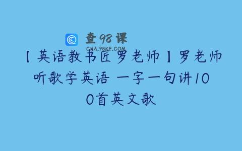 【英语教书匠罗老师】罗老师听歌学英语 一字一句讲100首英文歌
