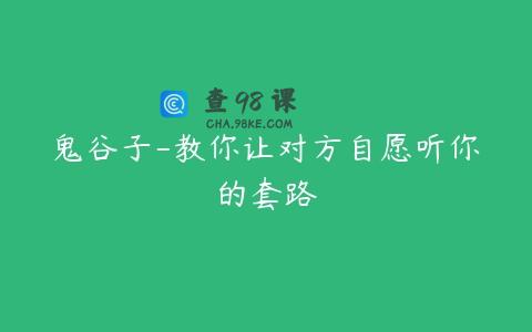 鬼谷子-教你让对方自愿听你的套路