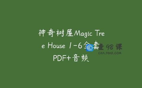 神奇树屋Magic Tree House 1-6全套PDF+音频