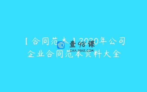 【合同范本】2020年公司企业合同范本资料大全