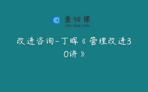 改进咨询-丁晖《管理改进30讲》