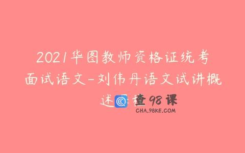 2021华图教师资格证统考面试语文-刘伟丹语文试讲概述课程