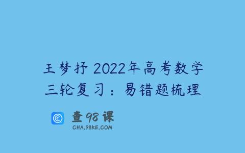 王梦抒 2022年高考数学三轮复习：易错题梳理