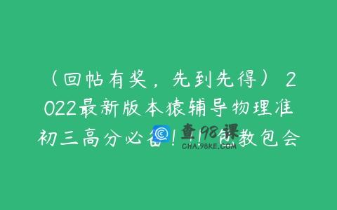 （回帖有奖，先到先得） 2022最新版本猿辅导物理准初三高分必备！!！包教包会