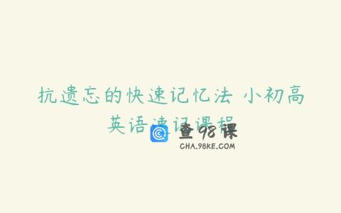抗遗忘的快速记忆法 小初高英语速记课程