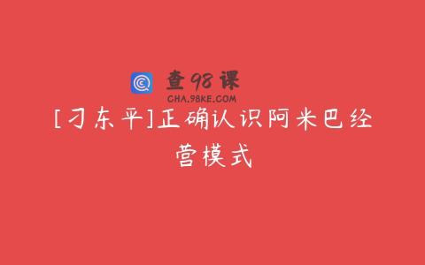 [刁东平]正确认识阿米巴经营模式