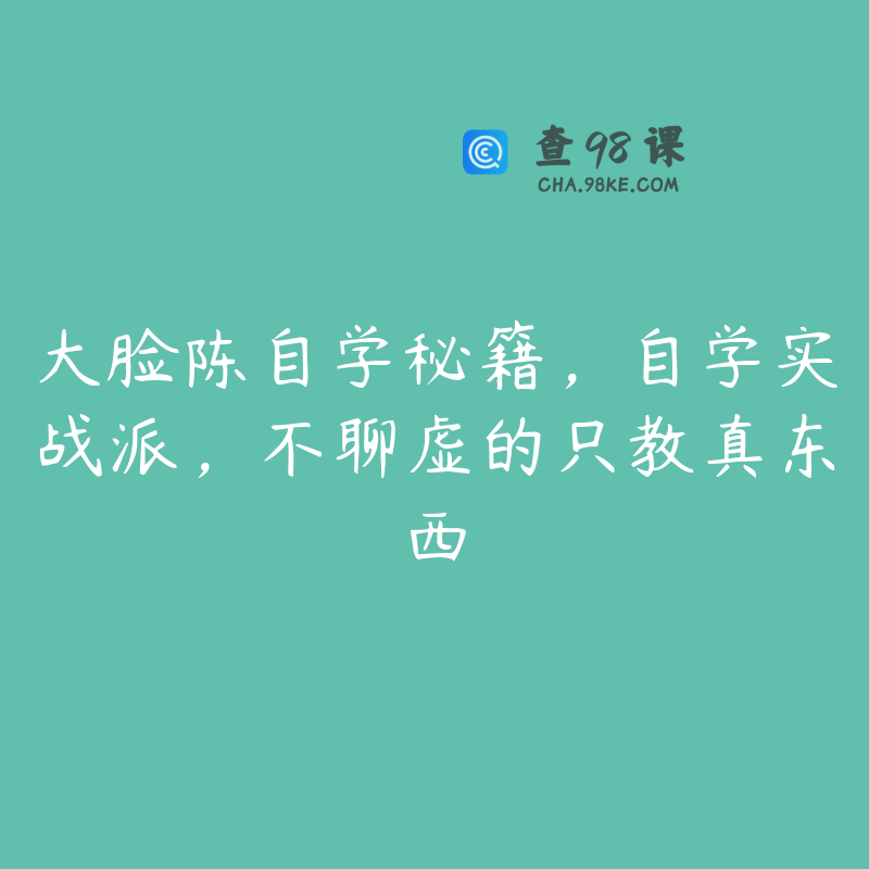 大脸陈自学秘籍，自学实战派，不聊虚的只教真东西