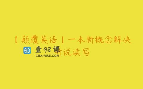 【颠覆英语】一本新概念解决听说读写