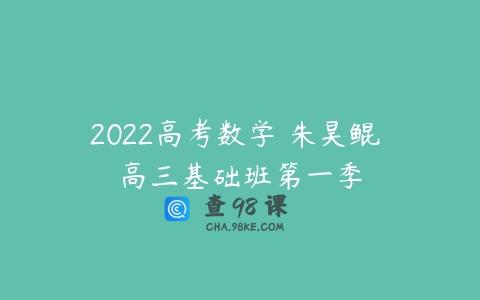 2022高考数学 朱昊鲲 高三基础班第一季