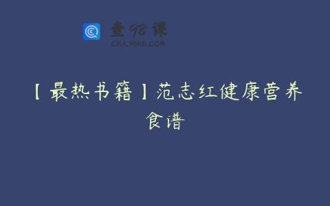 【最热书籍】范志红健康营养食谱