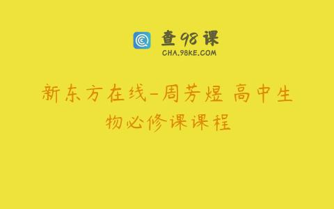 新东方在线-周芳煜 高中生物必修课课程