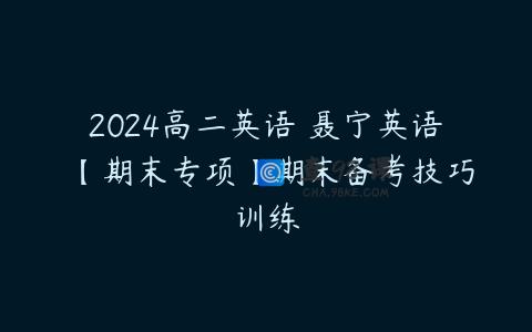 2024高二英语 聂宁英语 【期末专项】期末备考技巧训练