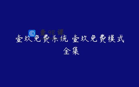 壹玖免费系统 壹玖免费模式 全集