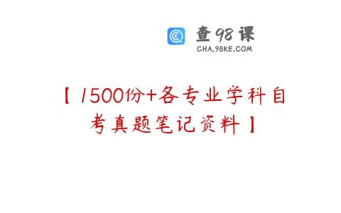 【1500份+各专业学科自考真题笔记资料】