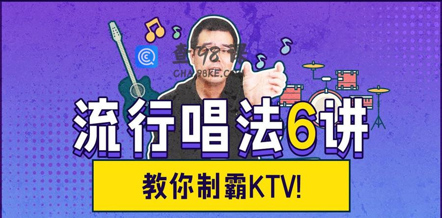尤静波教授流行唱法6讲 逆袭成歌王