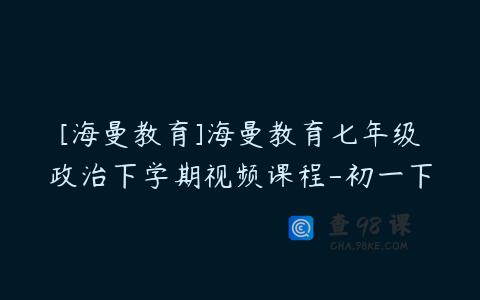 [海曼教育]海曼教育七年级政治下学期视频课程-初一下