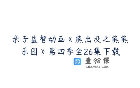 亲子益智动画《熊出没之熊熊乐园》第四季全26集下载