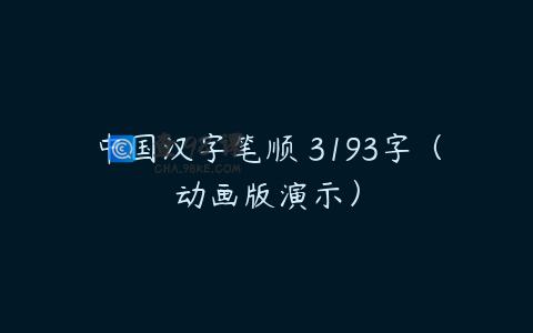 中国汉字笔顺 3193字（动画版演示）