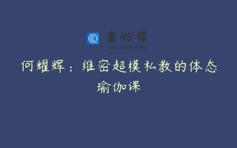 何耀辉：维密超模私教的体态瑜伽课