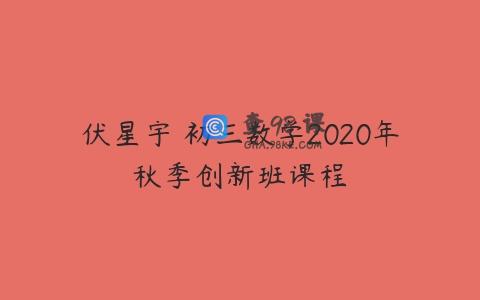 伏星宇 初三数学2020年秋季创新班课程