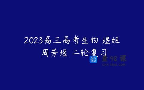 2023高三高考生物 煜姐 周芳煜 二轮复习
