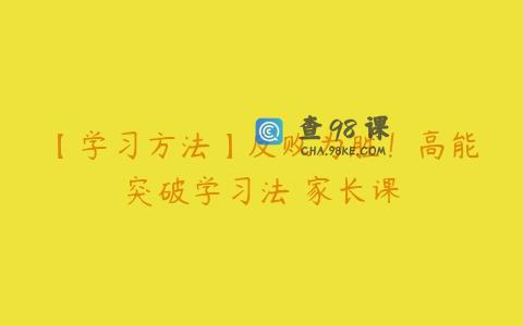 【学习方法】反败为胜！高能突破学习法 家长课