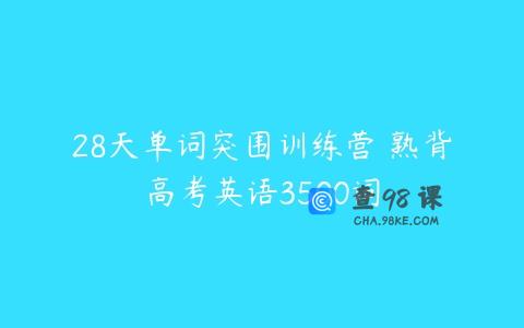 28天单词突围训练营 熟背高考英语3500词