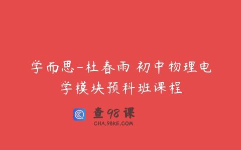 学而思-杜春雨 初中物理电学模块预科班课程