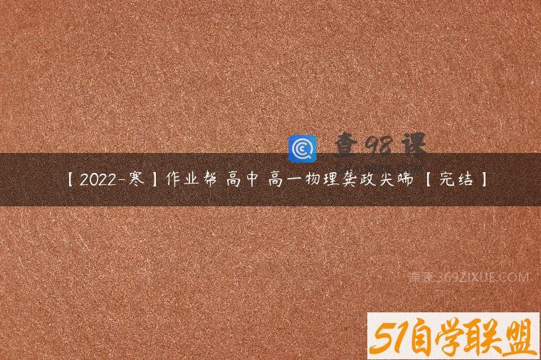 【2022-寒】作业帮 高中 高一物理龚政尖端 【完结】