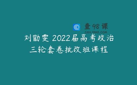 刘勖雯 2022届高考政治三轮套卷批改班课程