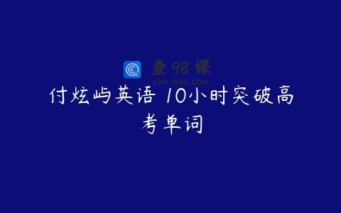 付炫屿英语 10小时突破高考单词