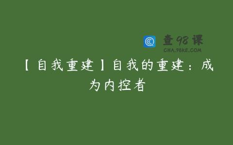 【自我重建】自我的重建：成为内控者