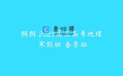朗朗 2023高三高考地理 寒假班 春季班