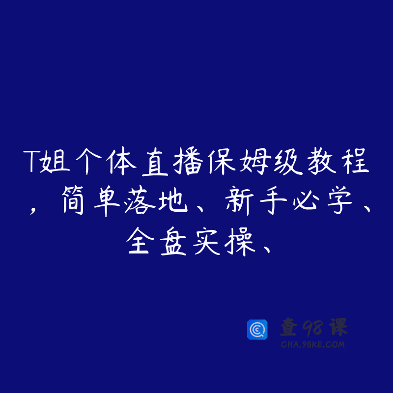 T姐个体直播保姆级教程，简单落地、新手必学、全盘实操、