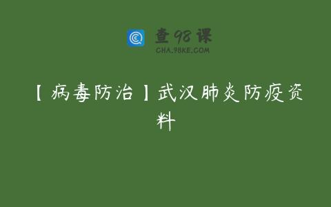 【病毒防治】武汉肺炎防疫资料