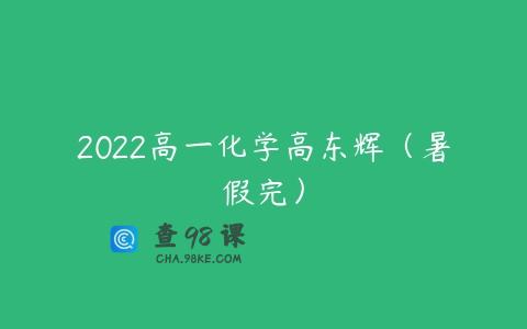 2022高一化学高东辉（暑假完）