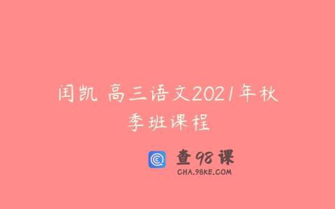 闰凯 高三语文2021年秋季班课程
