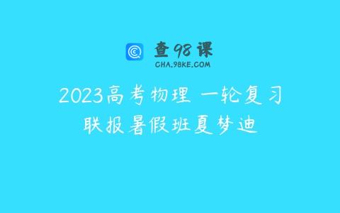 2023高考物理 一轮复习联报暑假班夏梦迪