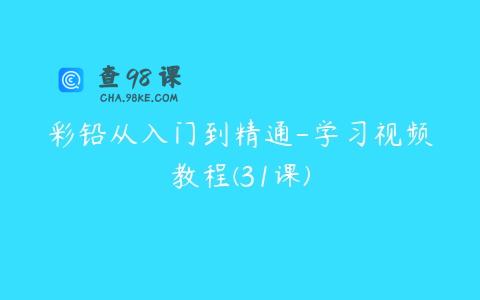 彩铅从入门到精通-学习视频教程(31课)