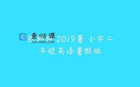 张婷婷 2019暑 小学二年级英语暑假班
