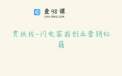 贾扶栋-闪电富翁创业营销秘籍