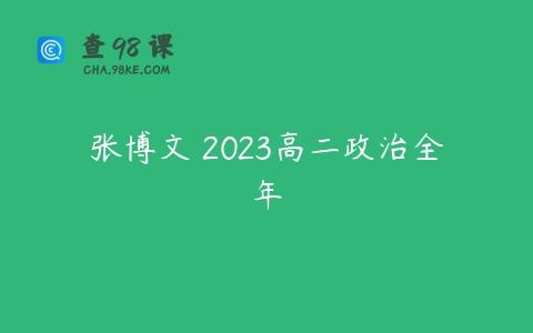 张博文 2023高二政治全年