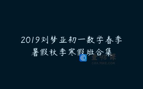 2019刘梦亚初一数学春季暑假秋季寒假班合集