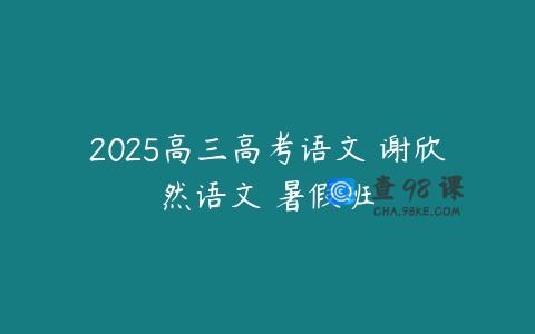 2025高三高考语文 谢欣然语文 暑假班