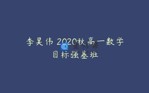 李昊伟 2020秋高一数学目标强基班